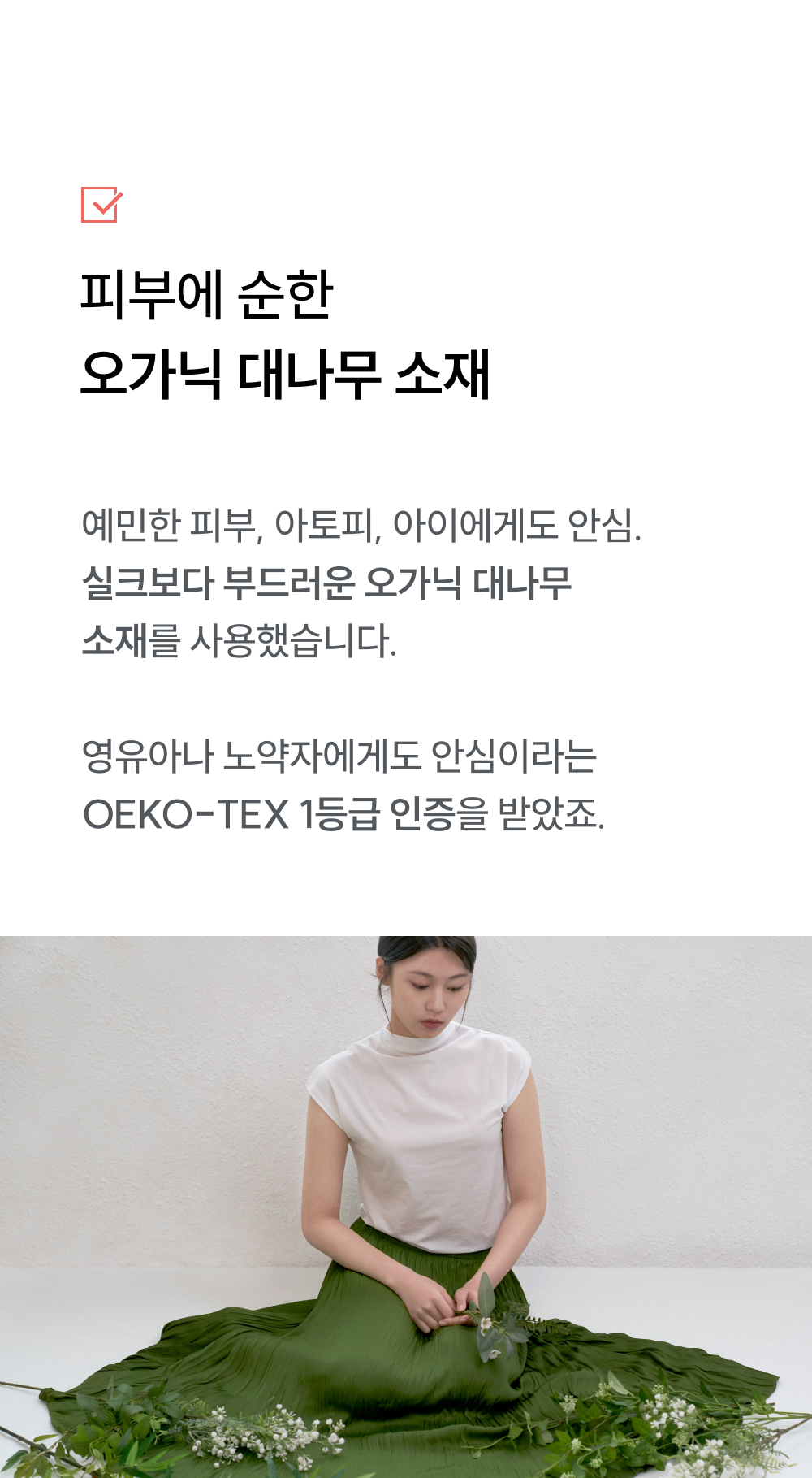 피부에 순한 오가닉 대나무 소재: OEKO-TEX 1등급 인증