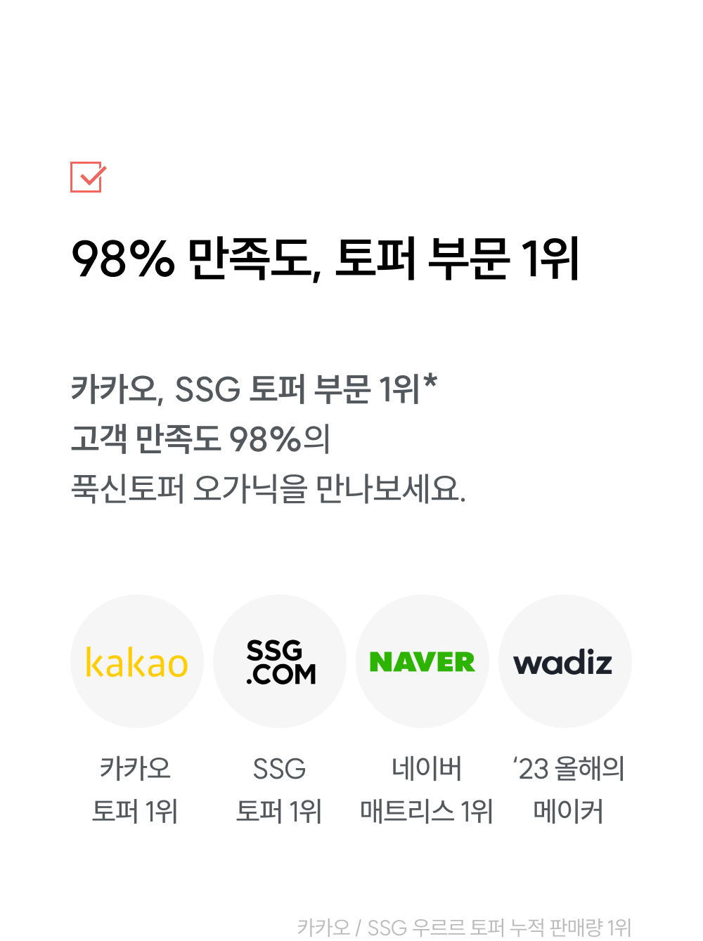 98% 고객 만족도: 카카오, SSG 토퍼 부문 1위