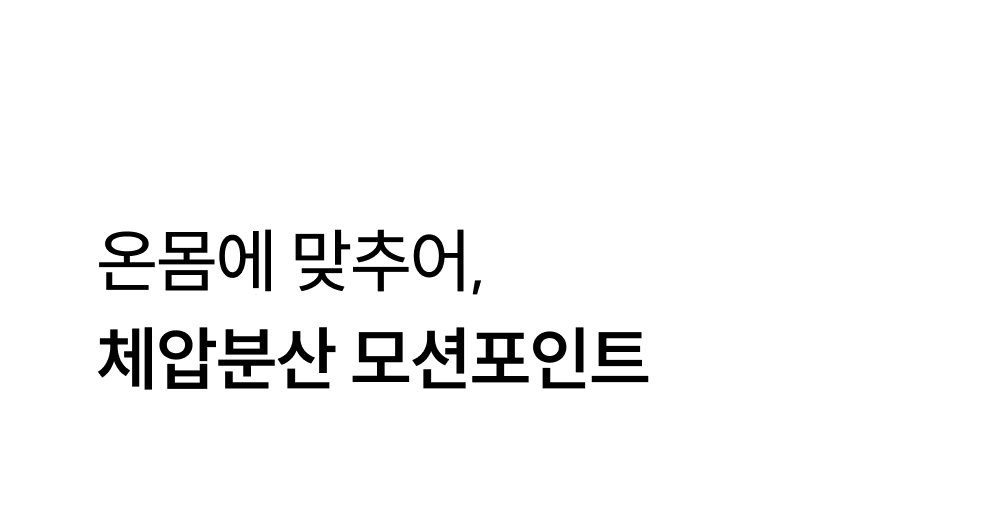 5존 분할 설계: 웨이브/서포트존으로 신체 부위별 체압 분산