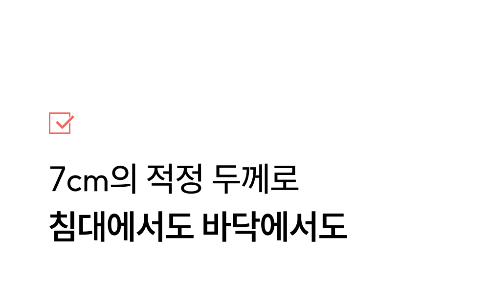 7cm의 두께로 침대 위에서 사용하기