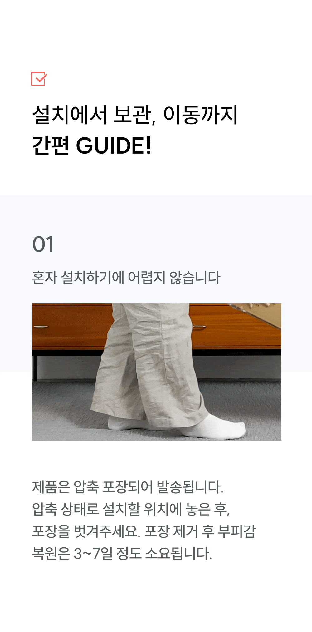 간편 설치/보관 가이드