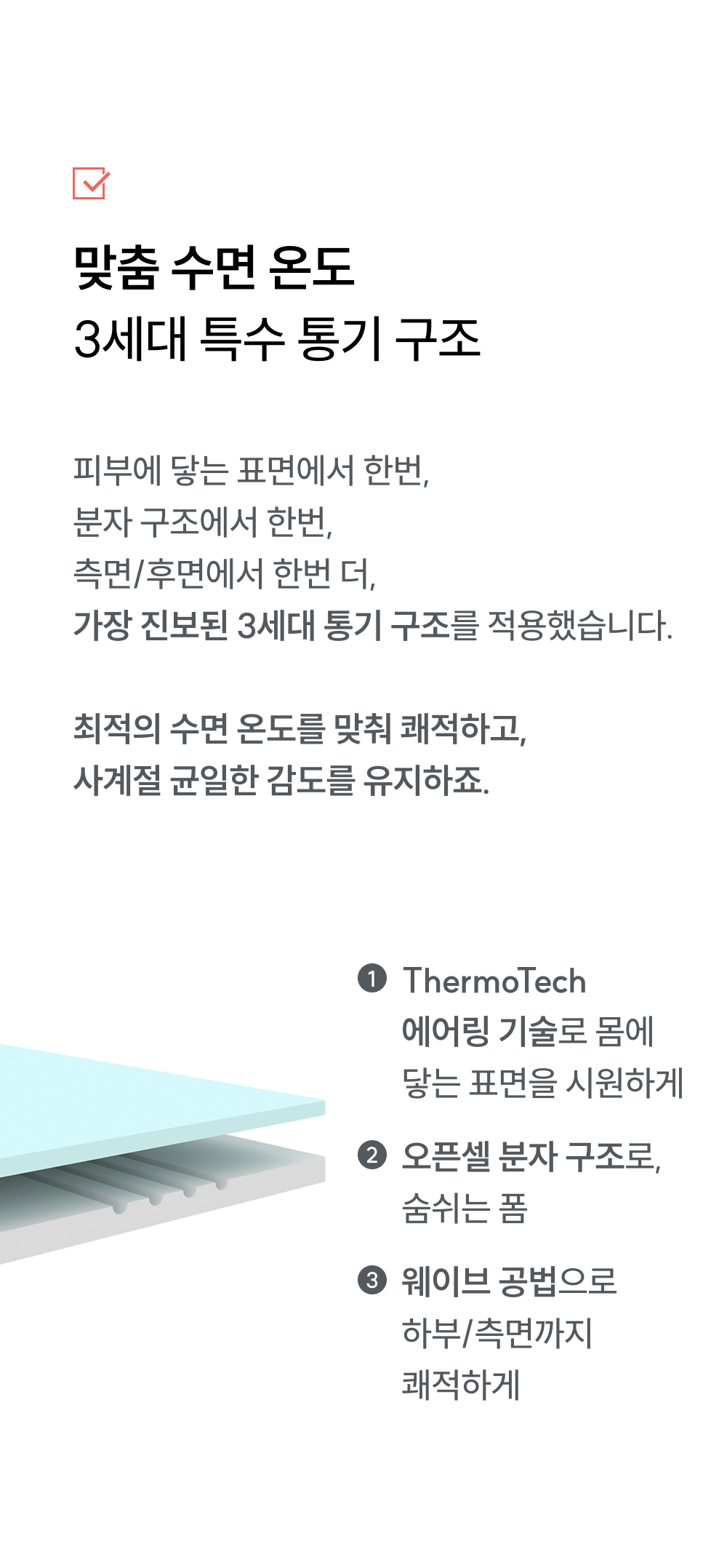 3세대 특수 통기 구조: ThermoTech 에어링 기술로 최적 수면 온도 유지