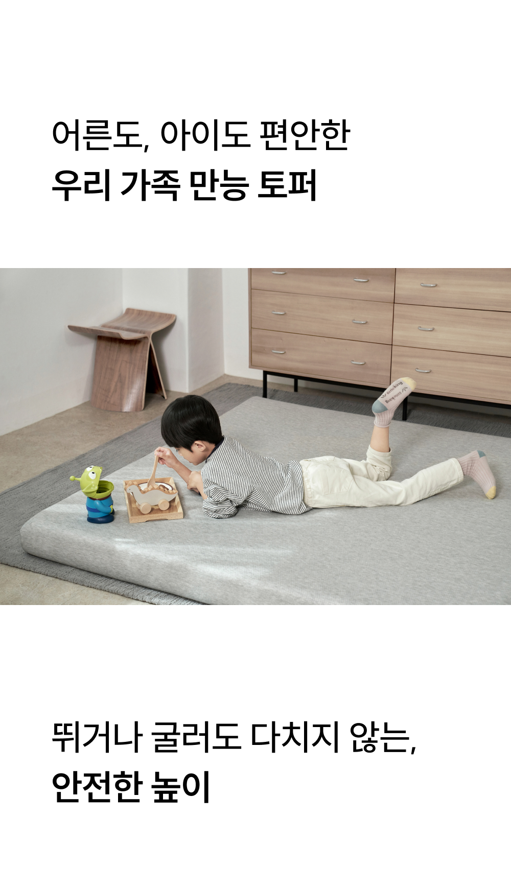 어른도 아이도 편안한 가족 만능 토퍼, 안전한 높이