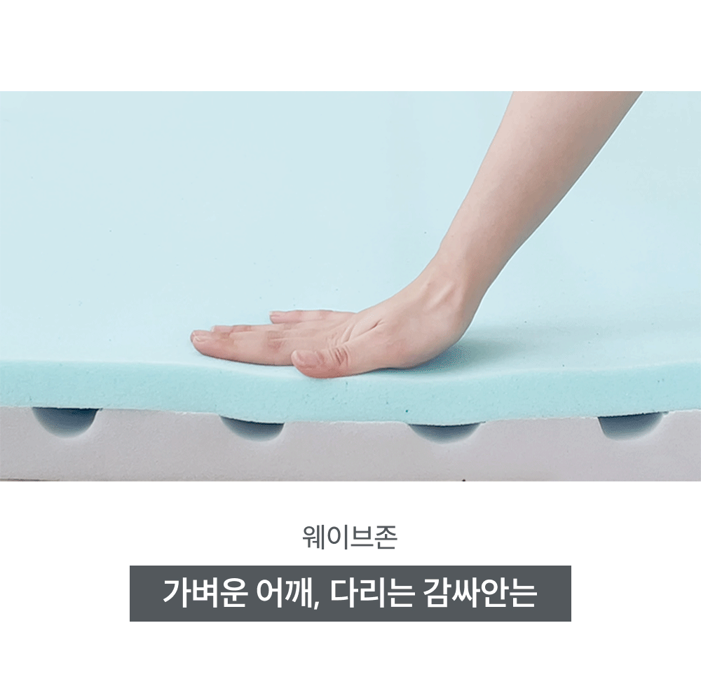 웨이브존: 가벼운 어깨, 다리를 부드럽게 감싸 안아 지지
