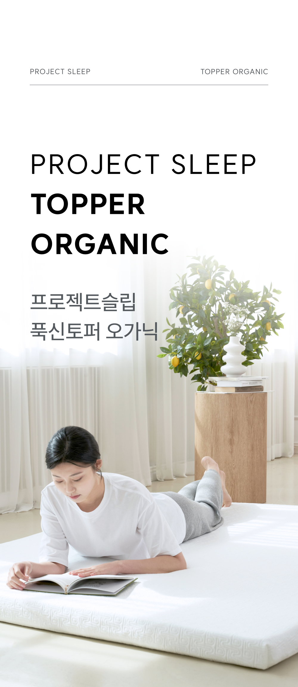 프로젝트슬립 푹신토퍼 오가닉
