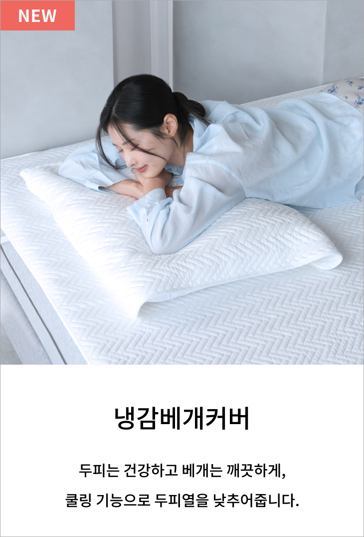 냉감 베개커버