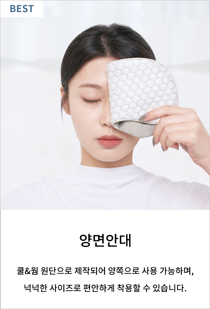 양면안대