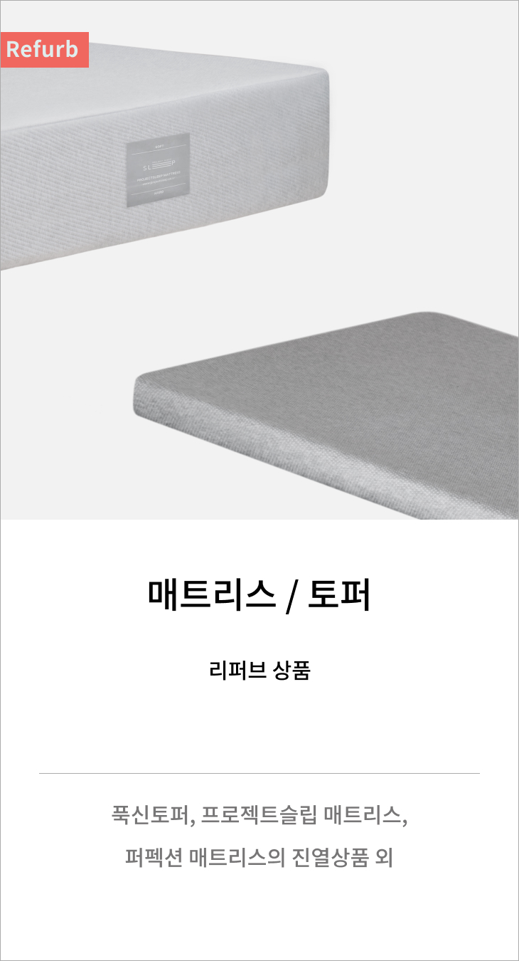 [리퍼브] 매트리스 / 토퍼