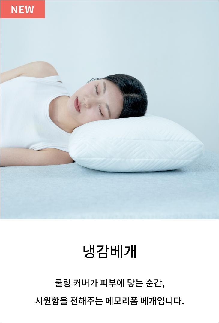 냉감베개