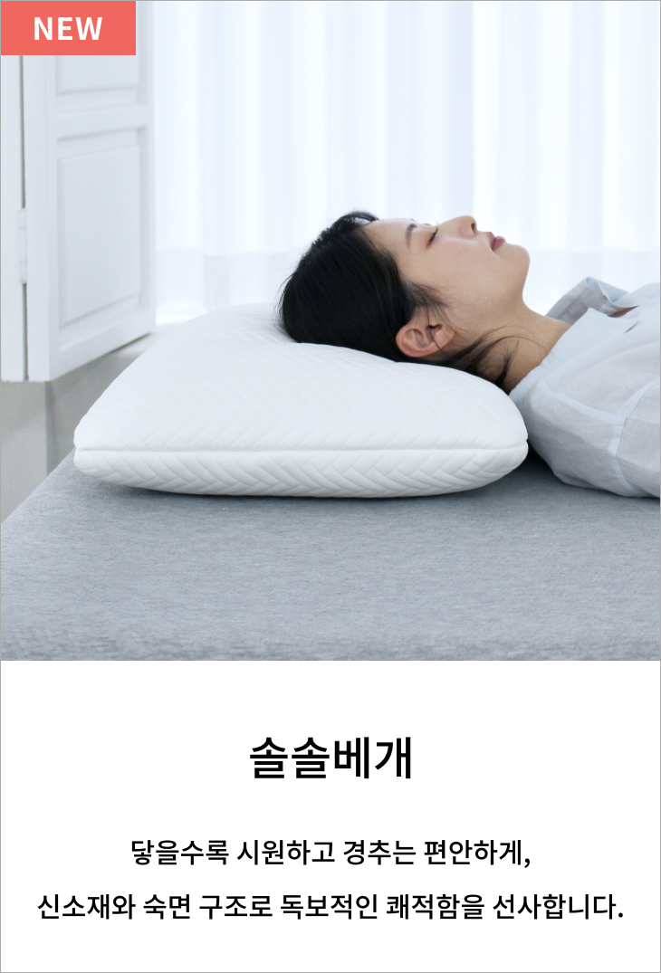 솔솔베개