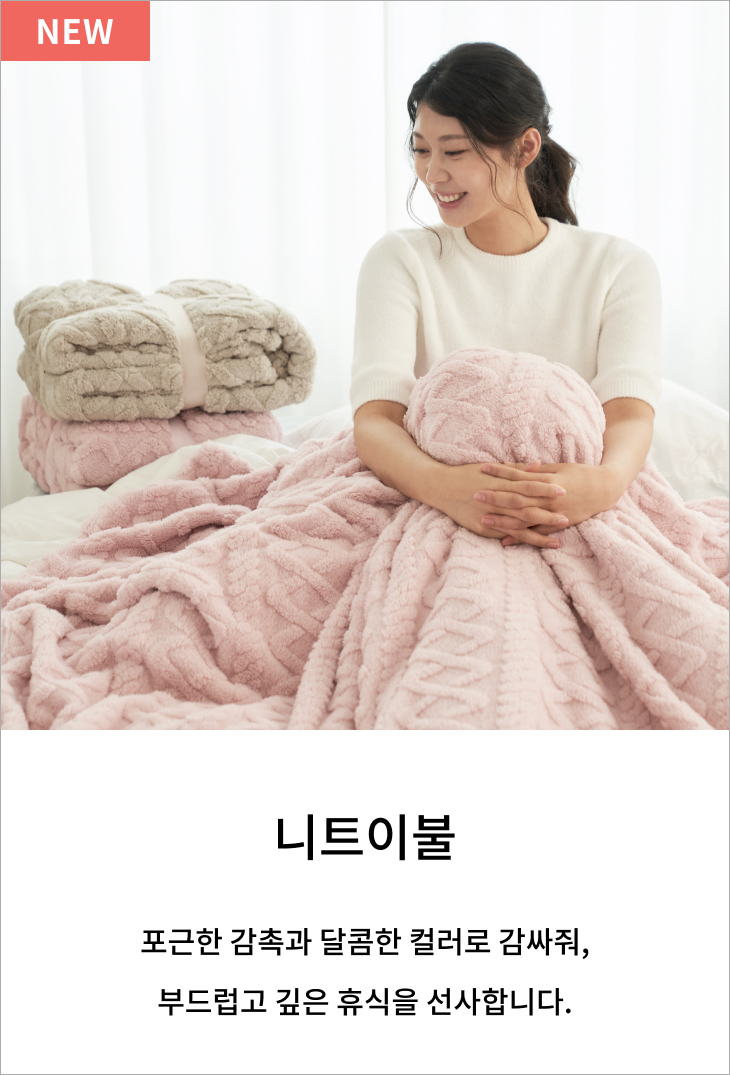 라떼 니트이불