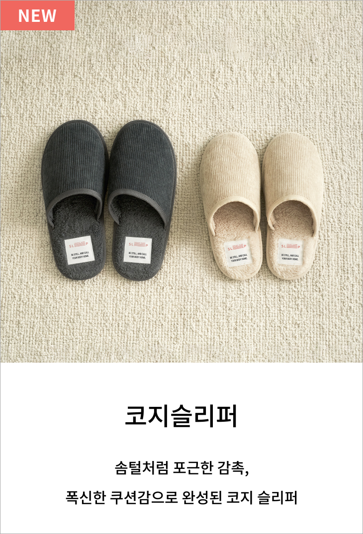 코지슬리퍼