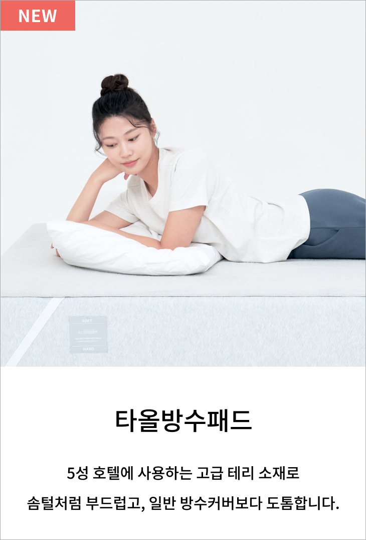 타올 방수패드