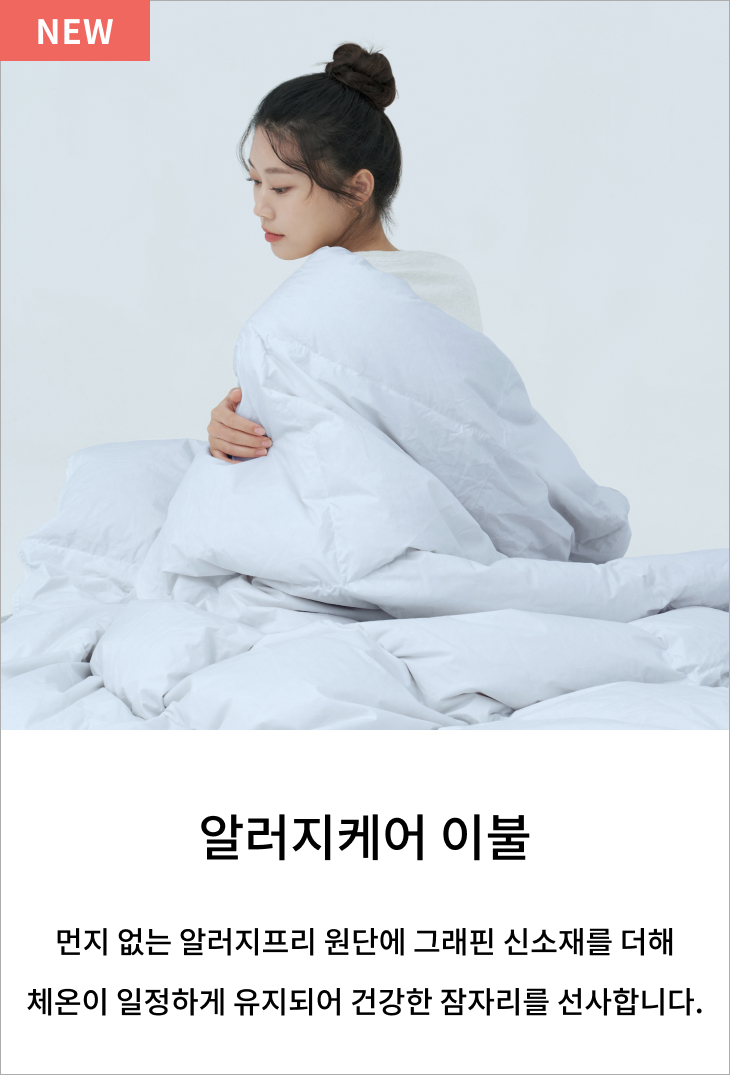 알러지케어 이불