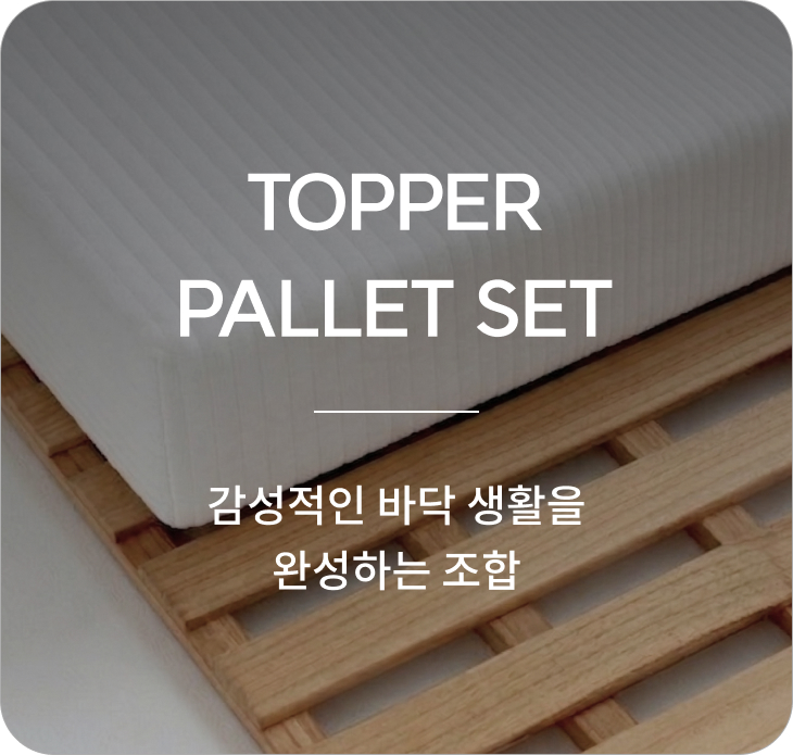 퍼펙션토퍼&파레트 세트