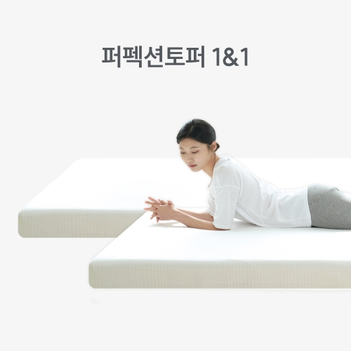 토퍼 1&1 세트
