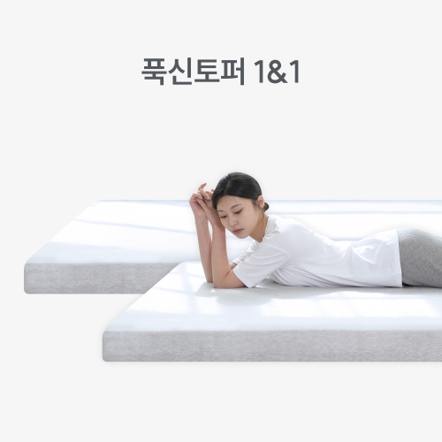 토퍼 1&1 세트