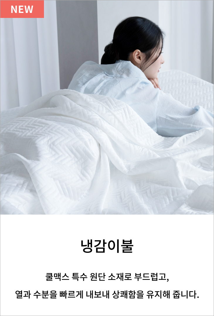 냉감이불