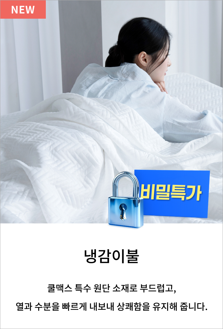 [H]냉감이불