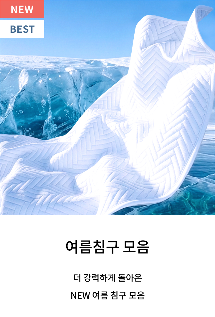 여름침구 모음