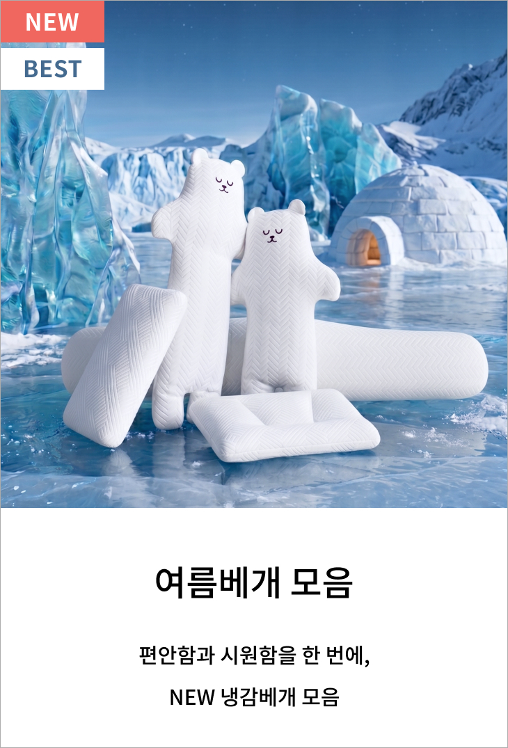 여름베개 모음