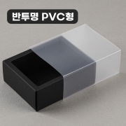 [반투명PVC형] 슬라이드 상자 블랙 19종