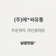 에*씨유통 고객님_ E골_G형조립_160X90X90 개인결제창