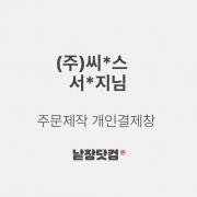 씨*스 고객님_A형박스 450x340x180 외 13건 개인결제창