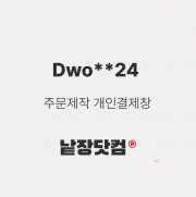 Dwo**24 고객님 d형 조립 225 &times; 165 &times; 85개인결제창