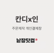 칸*자인 고객님 개인결제창