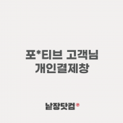 포*티브 고객님 개인 결제창