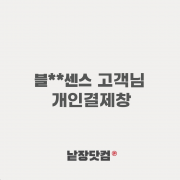 블**센스 고객님 285*305*30 외 1건 개인결제창