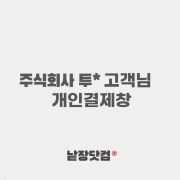 주식회사 투* 고객님  265*175*125 g형박스 개인결제창