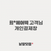 희*에어택 고객님   개인결제창