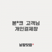 본*크 고객님 개인결제창