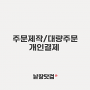 임승완님 개인 결제창