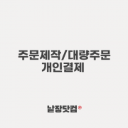 플로*엣 고객님 285X305X30 외 1건 개인결제창