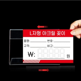 L자형 가격표 네임택 아크릴 꽂이 12 x 8cm