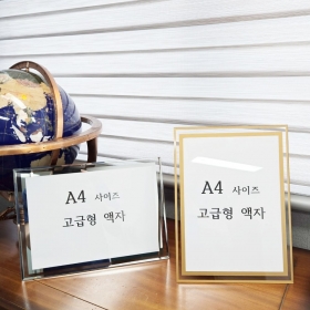 A4 사이즈 탁상 벽걸이 겸용 고급형 상장 액자