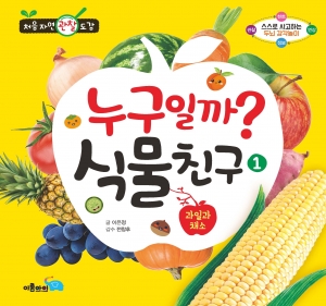 누구일까?식물친구(자연관찰도감)