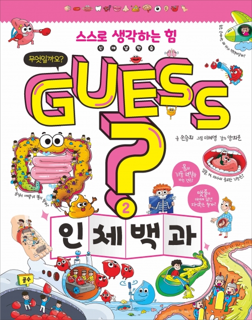 GUESS? 인체 백과