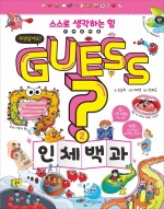 GUESS? 인체 백과