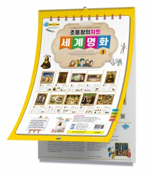 초등창의  차트 세계명화 1