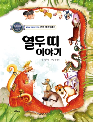 열두띠이야기