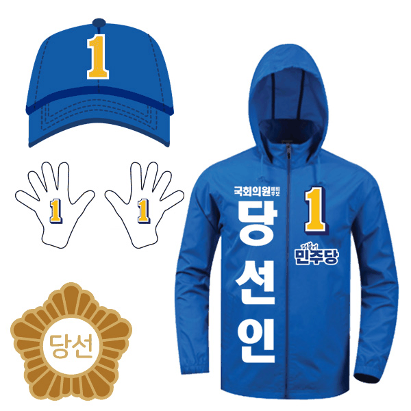 더불어민주당 선거 단체복 3종 세트 (바람막이&middot;모자&middot;장갑) 주문제작 국회의원 후보 행사