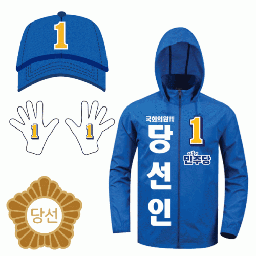 더불어민주당 선거 단체복 3종 세트 (바람막이&middot;모자&middot;장갑) 주문제작 국회의원 후보 행사