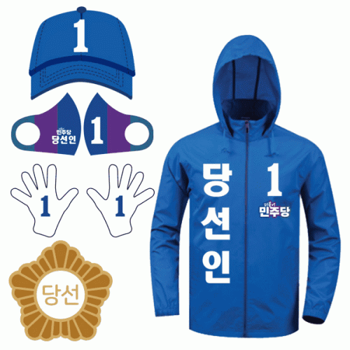 더불어민주당 선거복 국회의원 선거 4종세트 (조끼&middot;모자&middot;장갑&middot;마스크)