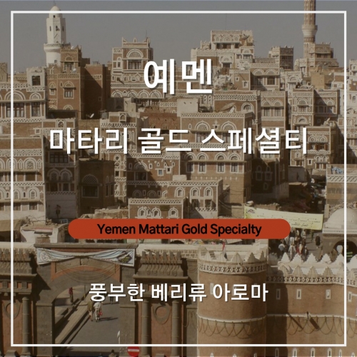 예멘 마타리골드 스페셜티