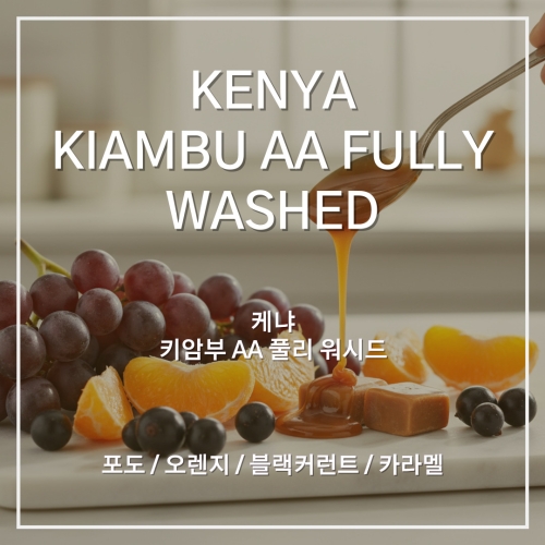 케냐 키암부 AA 풀리 워시드