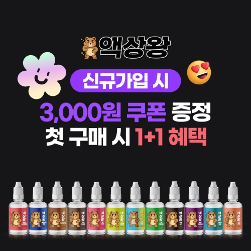 [첫 구매 1+1이벤트] 액상왕 입호흡 액상 30ml 17가지 모음전